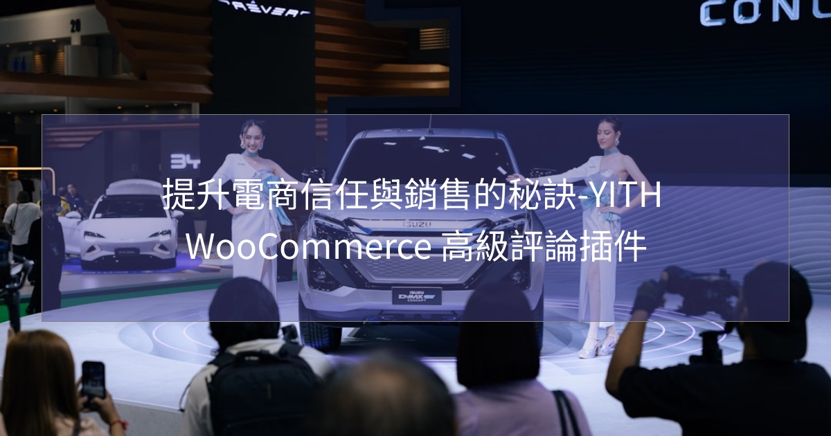 閱讀更多文章 提升電商信任與銷售的秘訣-YITH WooCommerce 高級評論插件