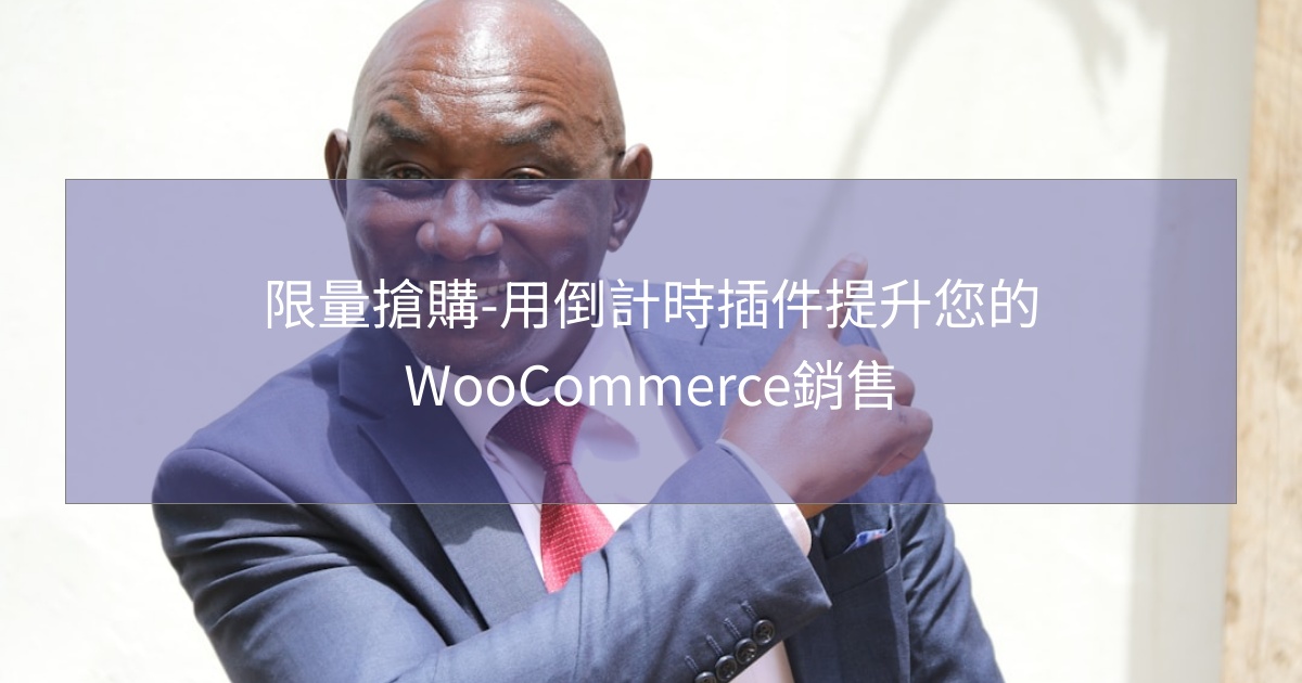 您目前正在查看 限量搶購-用倒計時插件提升您的WooCommerce銷售