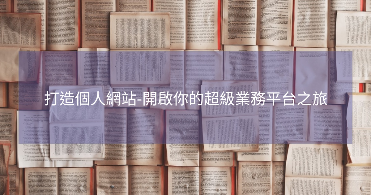 您目前正在查看 打造個人網站-開啟你的超級業務平台之旅