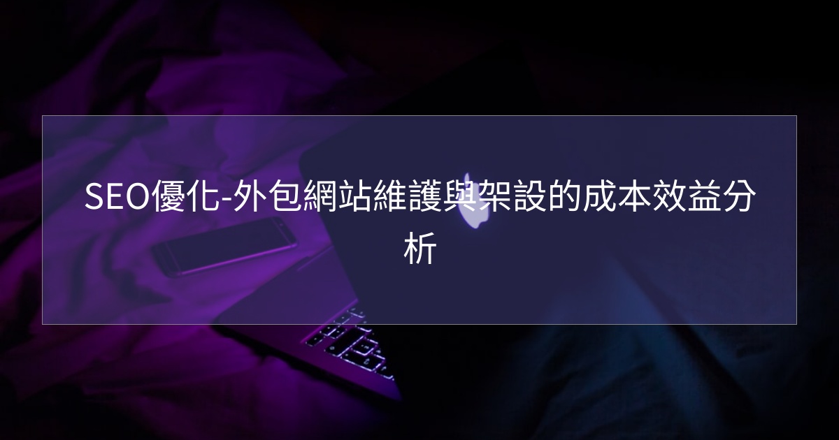 您目前正在查看 SEO優化-外包網站維護與架設的成本效益分析