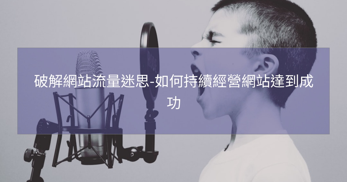 閱讀更多文章 破解網站流量迷思-如何持續經營網站達到成功