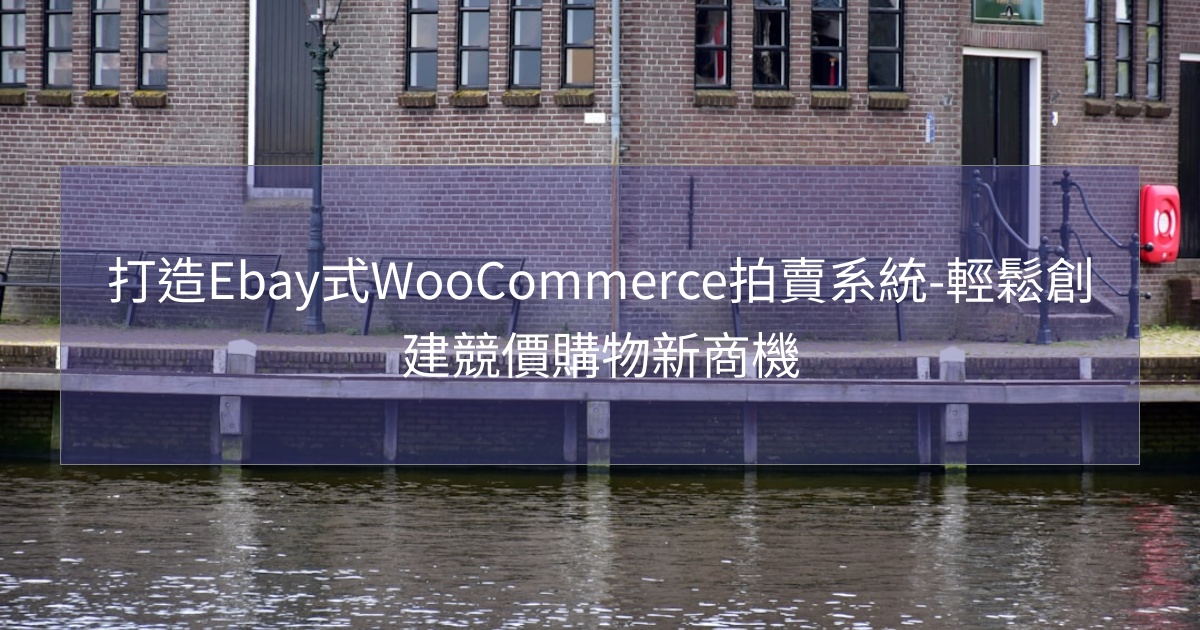 閱讀更多文章 打造Ebay式WooCommerce拍賣系統-輕鬆創建競價購物新商機