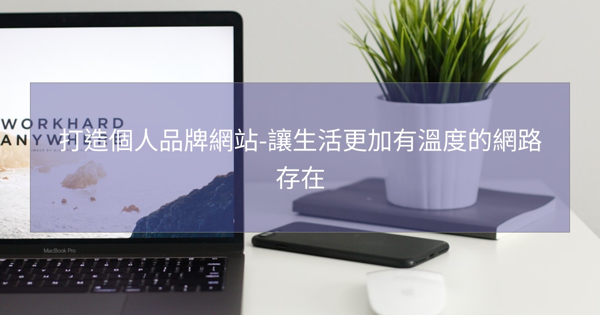 您目前正在查看 打造個人品牌網站-讓生活更加有溫度的網路存在
