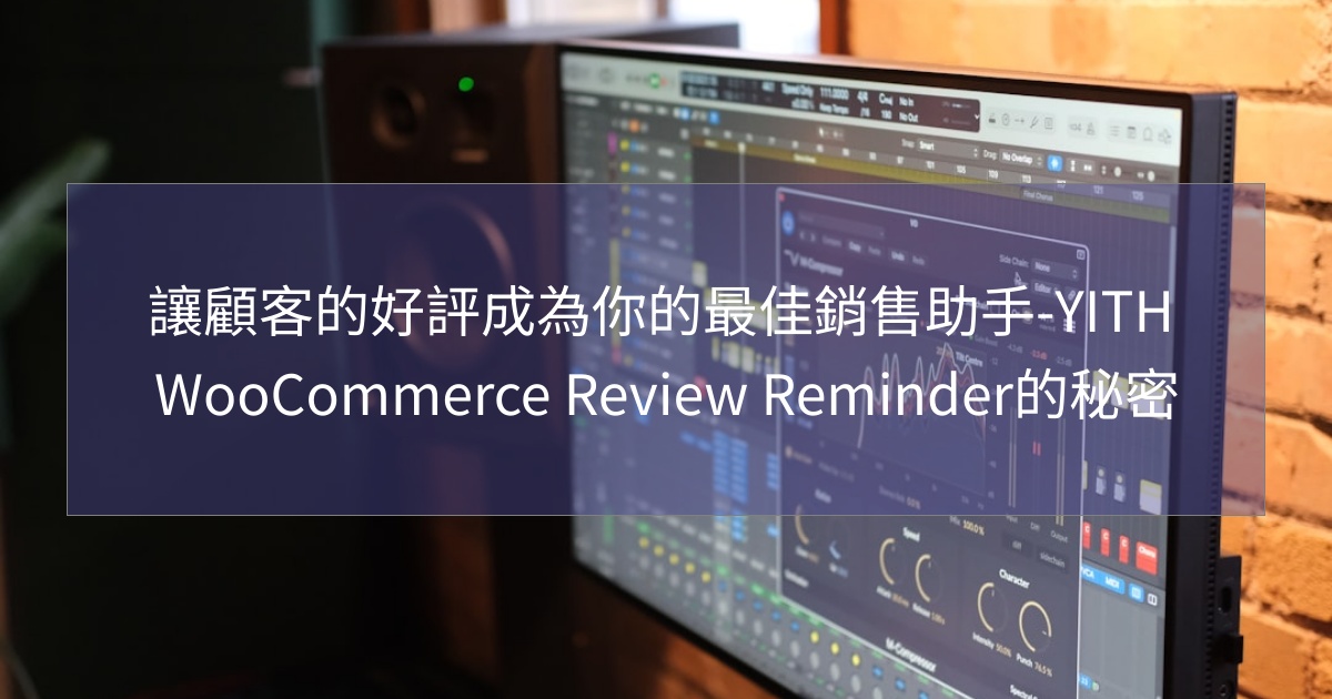 閱讀更多文章 讓顧客的好評成為你的最佳銷售助手-YITH WooCommerce Review Reminder的秘密