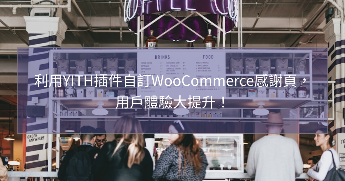 閱讀更多文章 利用YITH插件自訂WooCommerce感謝頁，用戶體驗大提升！