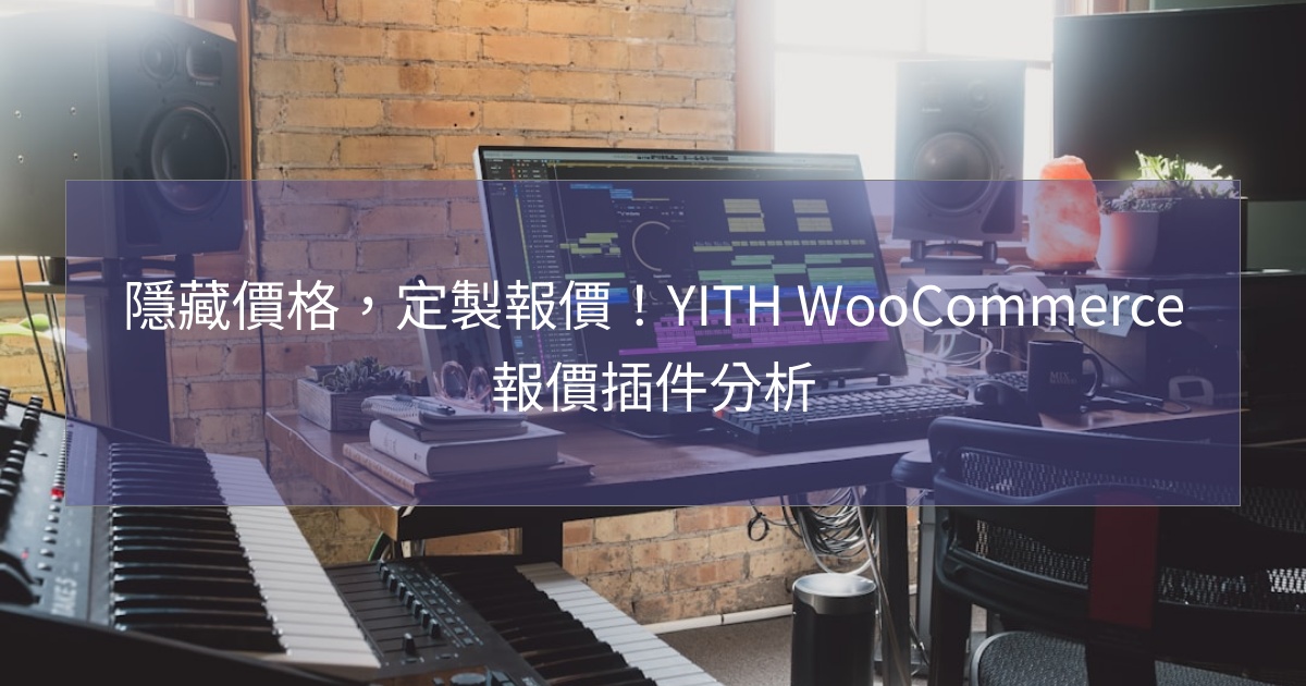 閱讀更多文章 隱藏價格，定製報價！有效的報價外掛