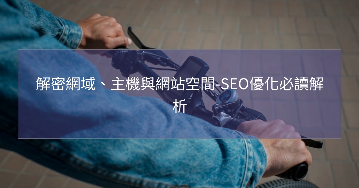 您目前正在查看 解密網域、主機與網站空間-SEO優化必讀解析