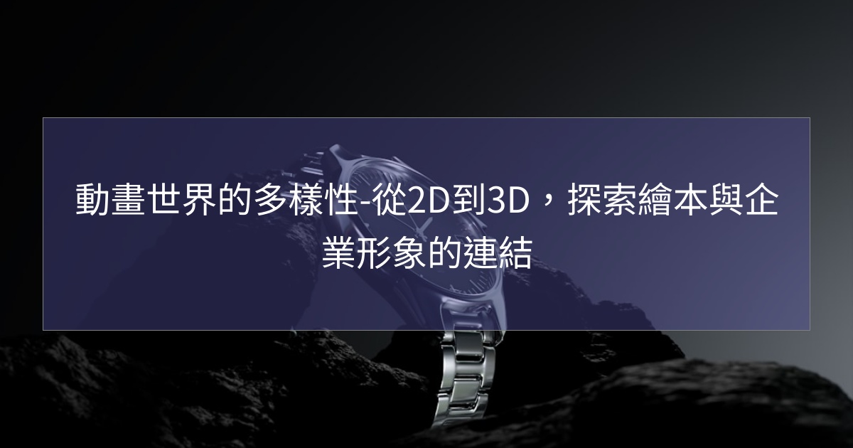 您目前正在查看 動畫世界的多樣性-從2D到3D，探索繪本與企業形象的連結