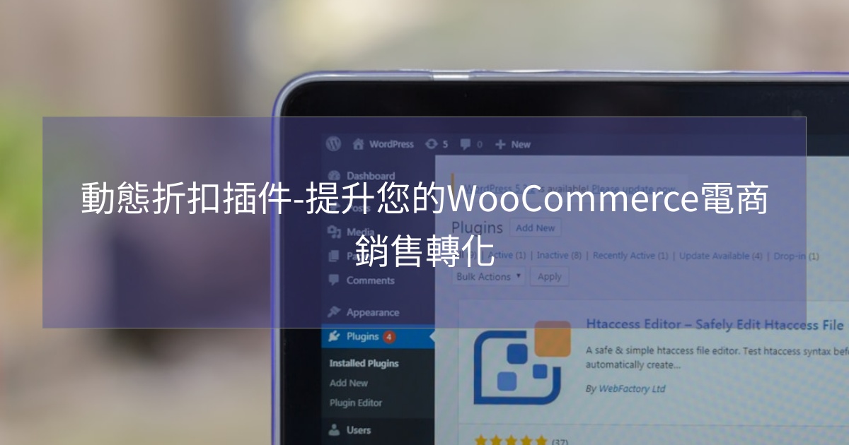 閱讀更多文章 動態折扣插件-提升您的WooCommerce電商銷售轉化