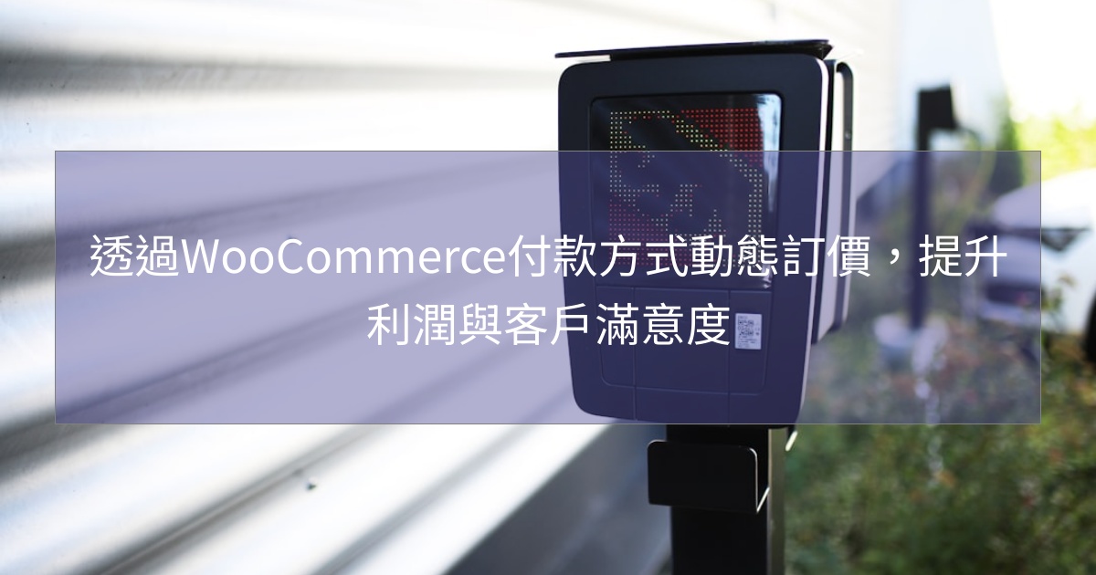 閱讀更多文章 透過WooCommerce付款方式動態訂價，提升利潤與客戶滿意度