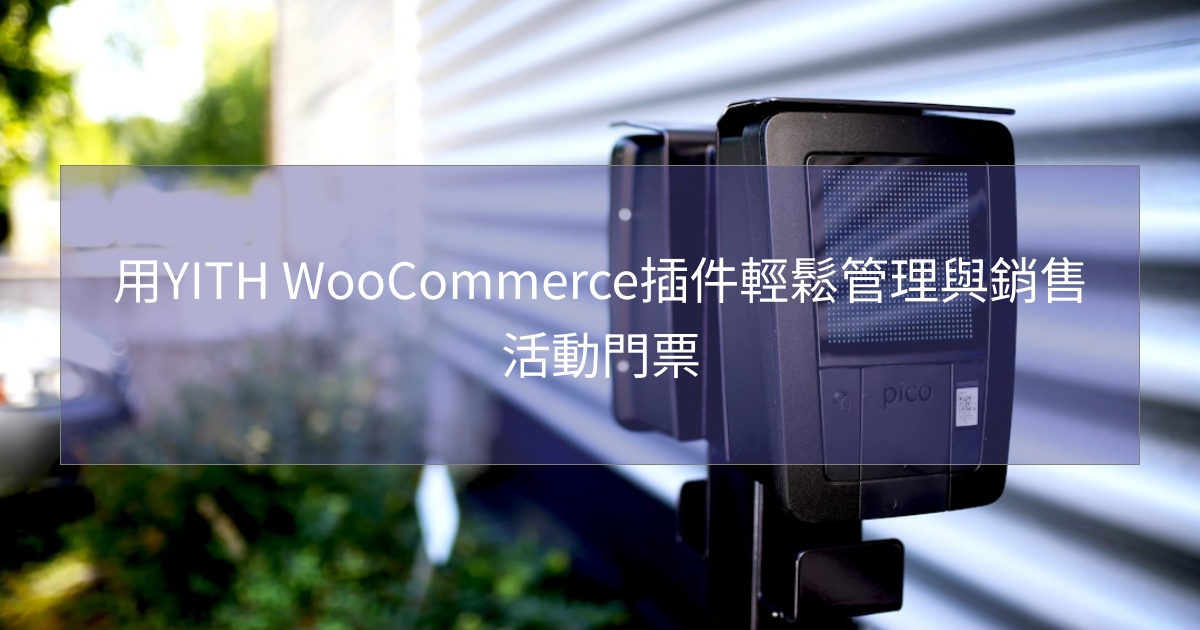 閱讀更多文章 用YITH WooCommerce插件輕鬆管理與銷售活動門票