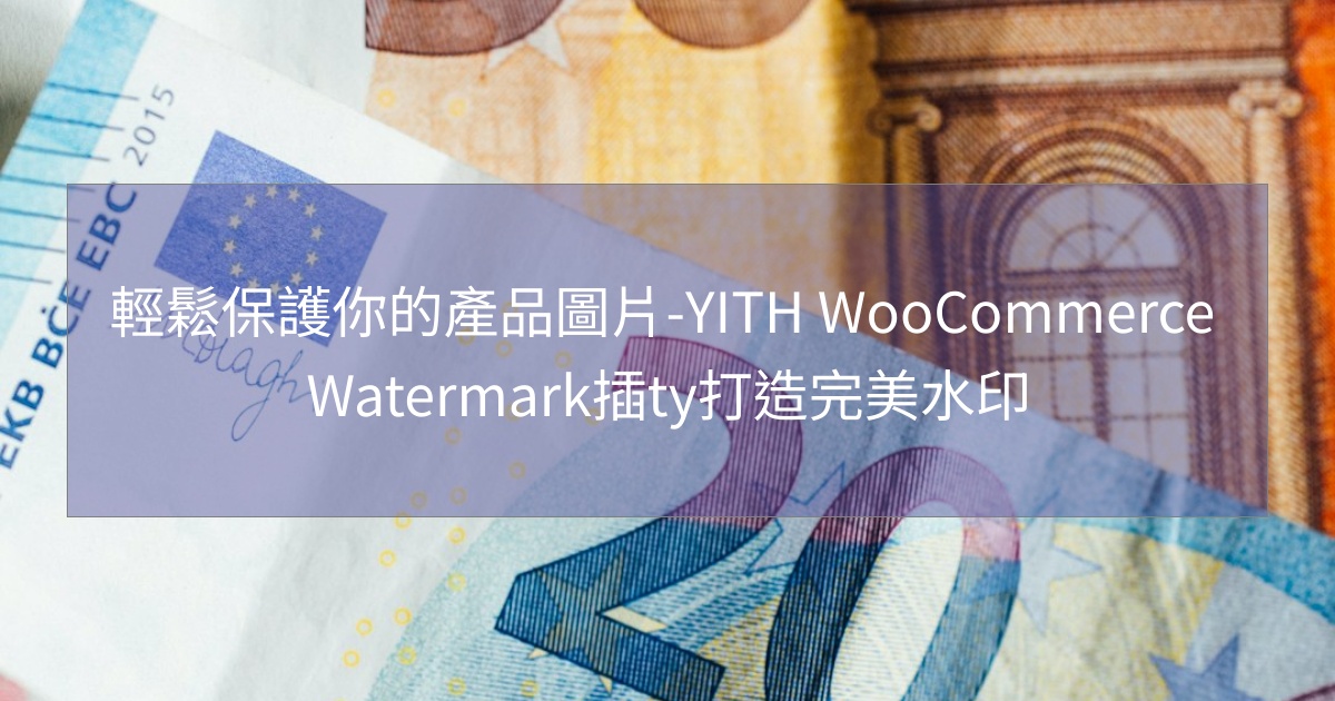 閱讀更多文章 輕鬆保護你的產品圖片-YITH WooCommerce Watermark插ty打造完美水印