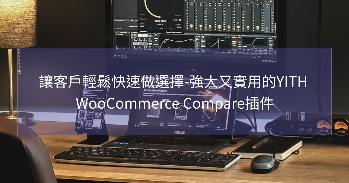 閱讀更多文章 讓客戶輕鬆快速做選擇-強大又實用的YITH WooCommerce Compare插件