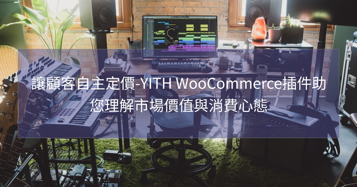 閱讀更多文章 讓顧客自主定價-YITH WooCommerce插件助您理解市場價值與消費心態