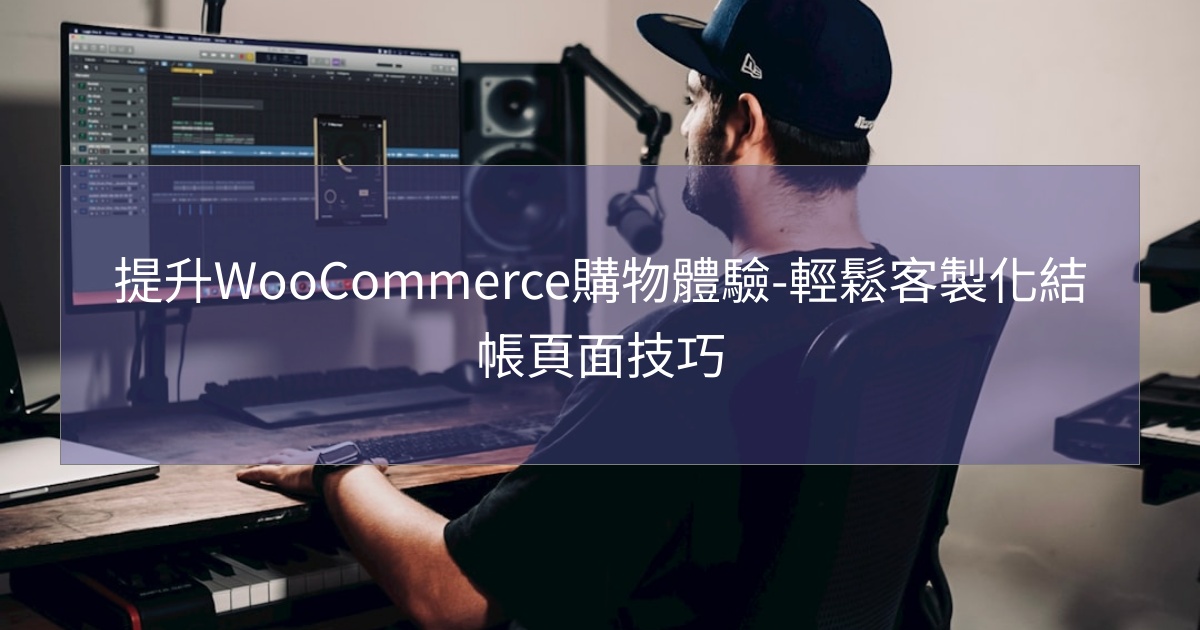 閱讀更多文章 提升WooCommerce購物體驗-輕鬆客製化結帳頁面技巧