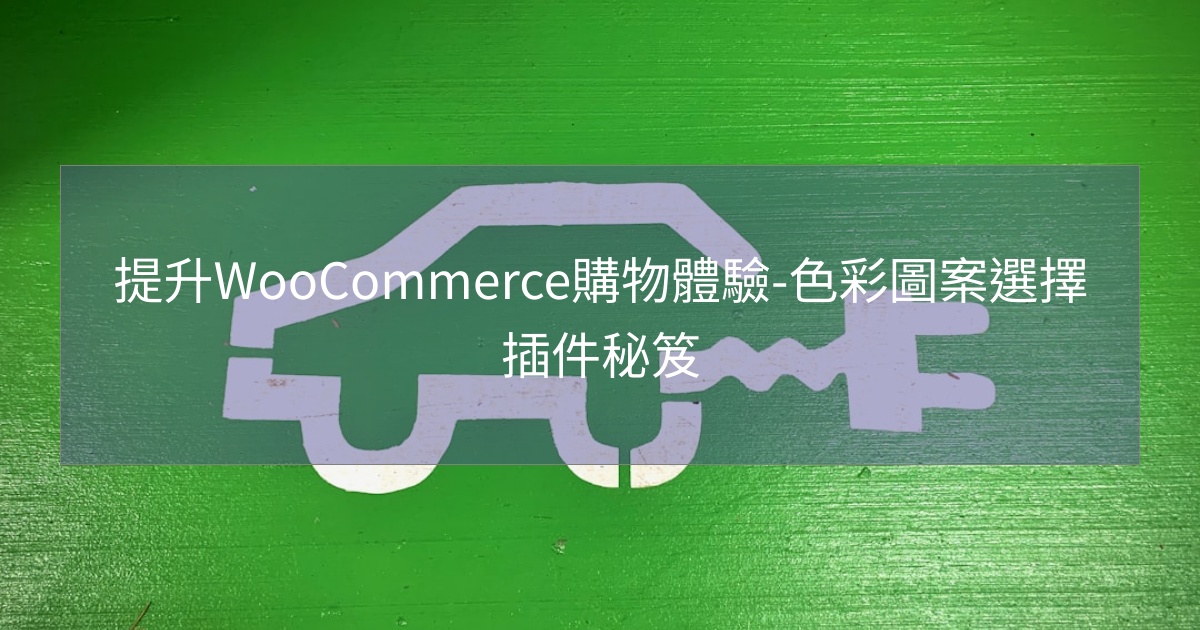 您目前正在查看 提升WooCommerce購物體驗-色彩圖案選擇插件秘笈