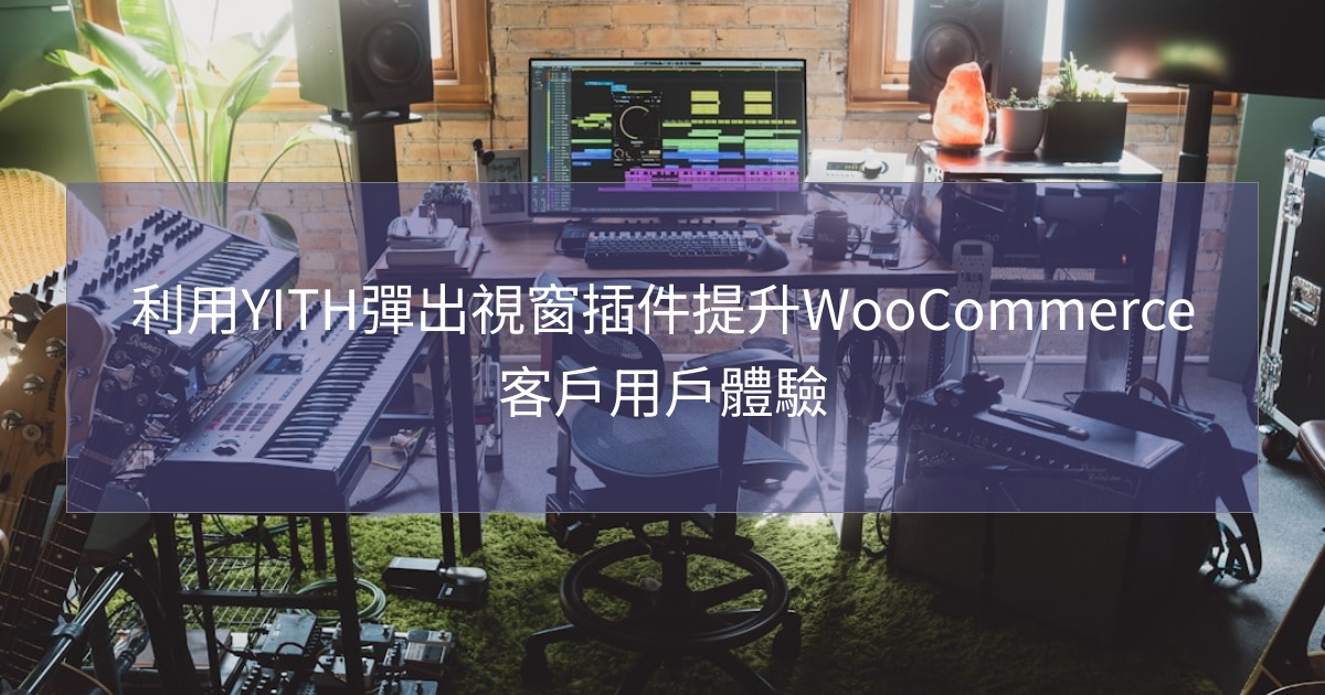 閱讀更多文章 利用YITH彈出視窗插件提升WooCommerce客戶用戶體驗