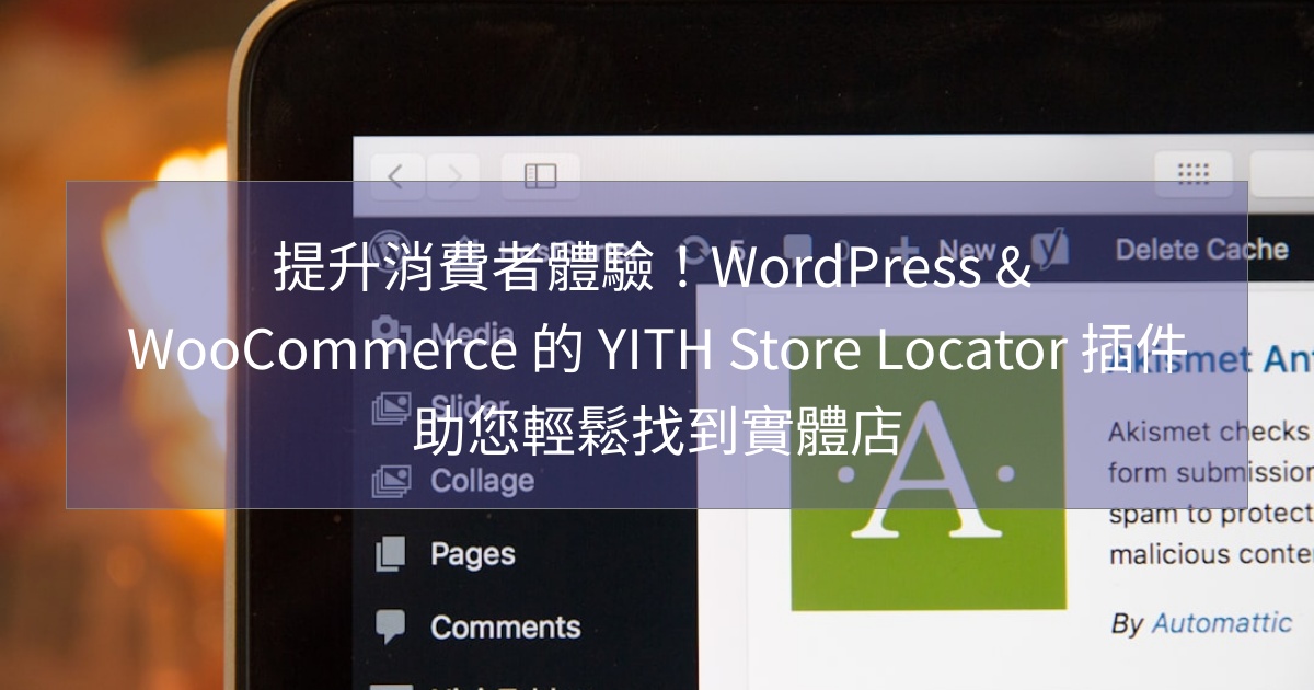閱讀更多文章 提升消費者體驗！WordPress & WooCommerce 的 YITH Store Locator 插件助您輕鬆找到實體店