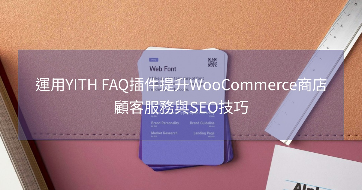 閱讀更多文章 運用YITH FAQ插件提升WooCommerce商店顧客服務與SEO技巧