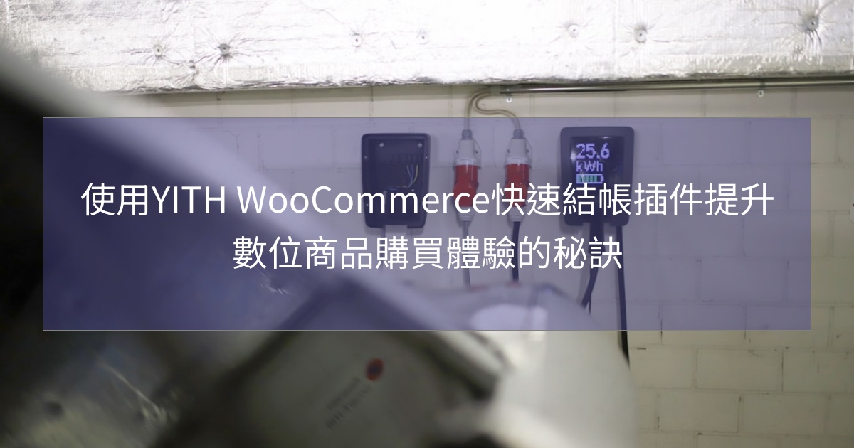 閱讀更多文章 使用YITH WooCommerce快速結帳插件提升數位商品購買體驗的秘訣