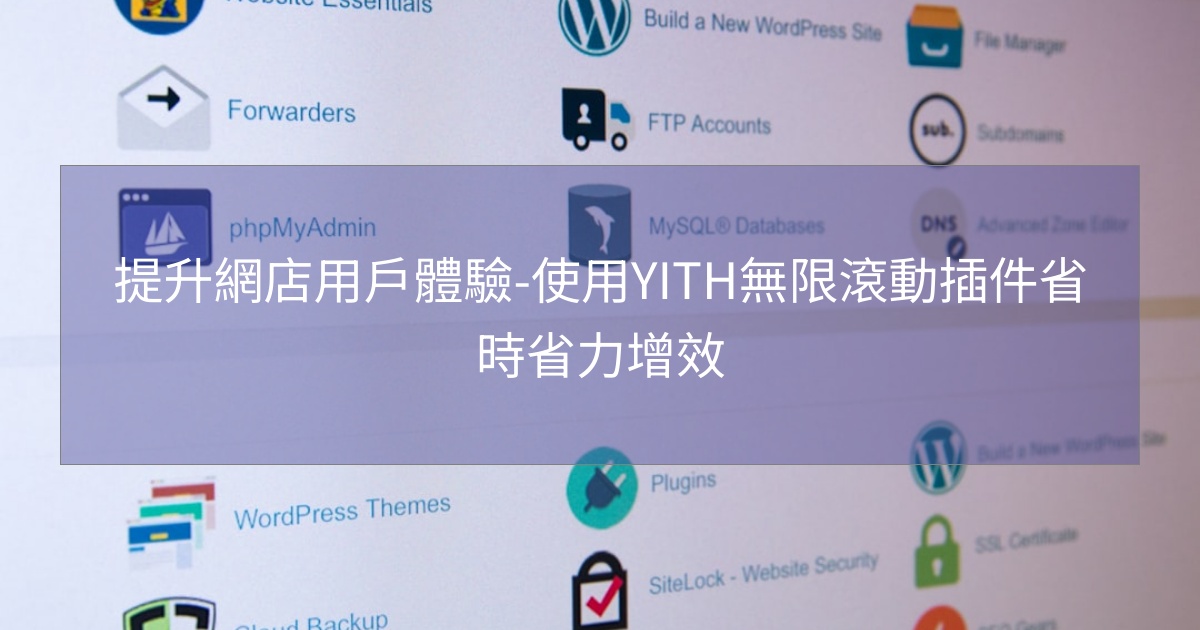 閱讀更多文章 提升網店用戶體驗-使用YITH無限滾動插件省時省力增效