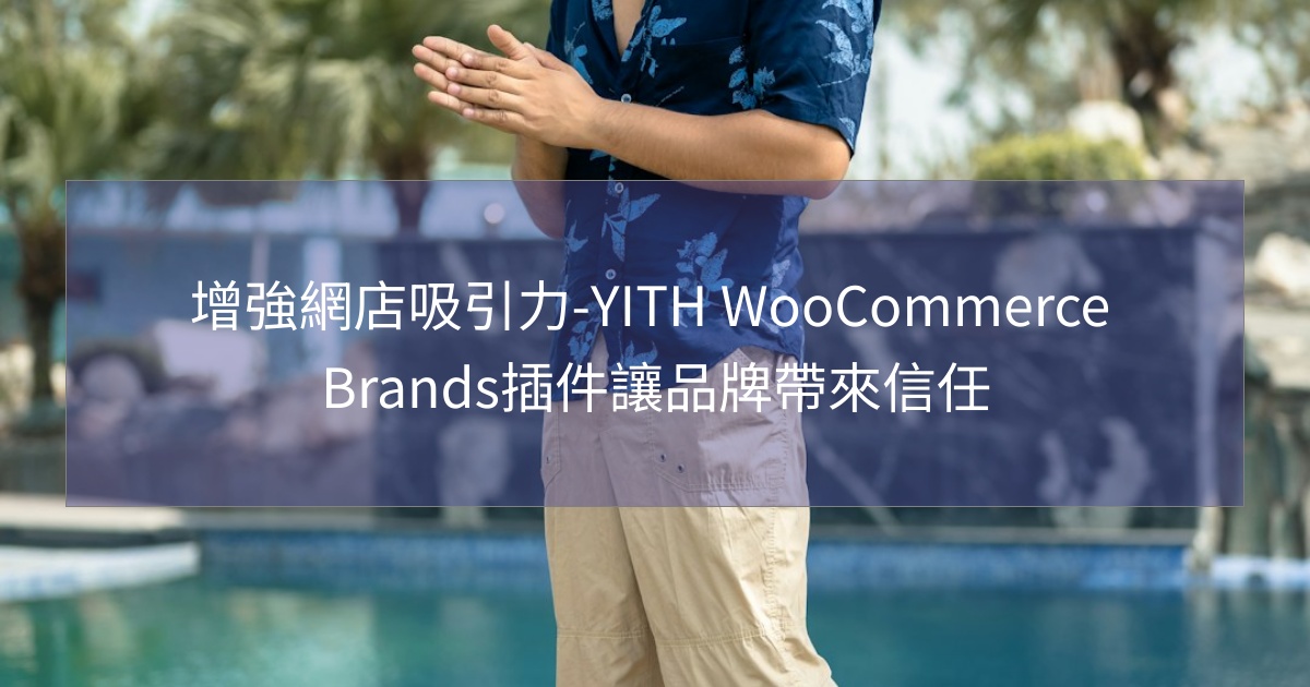您目前正在查看 增強網店吸引力-YITH WooCommerce Brands插件讓品牌帶來信任
