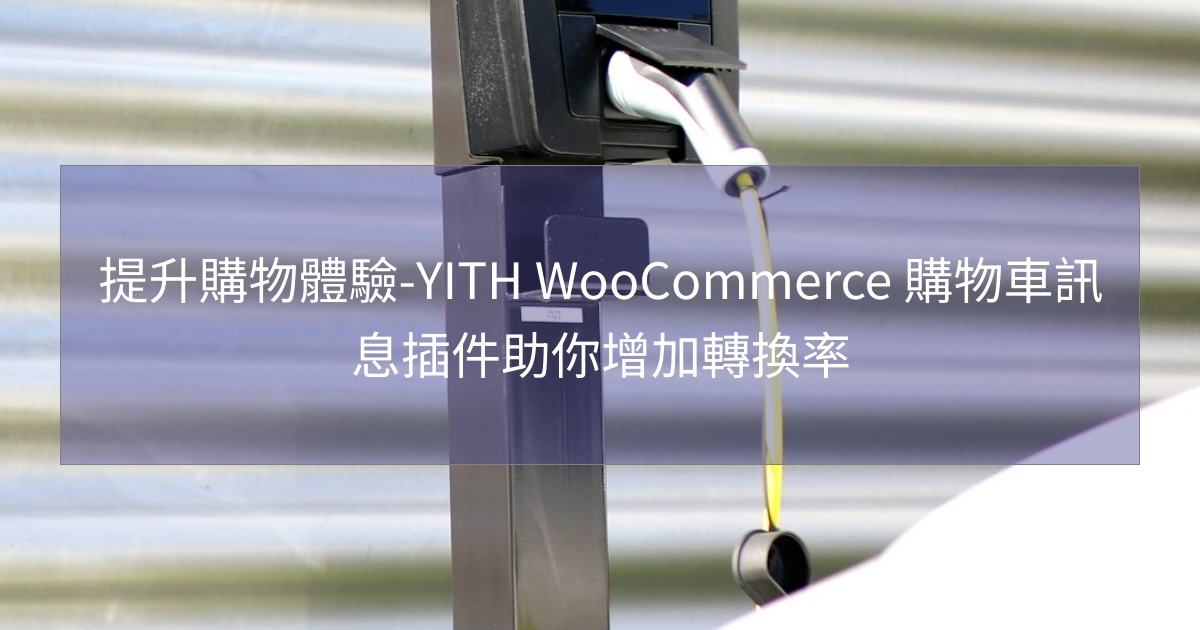 閱讀更多文章 提升購物體驗-YITH WooCommerce 購物車訊息插件助你增加轉換率