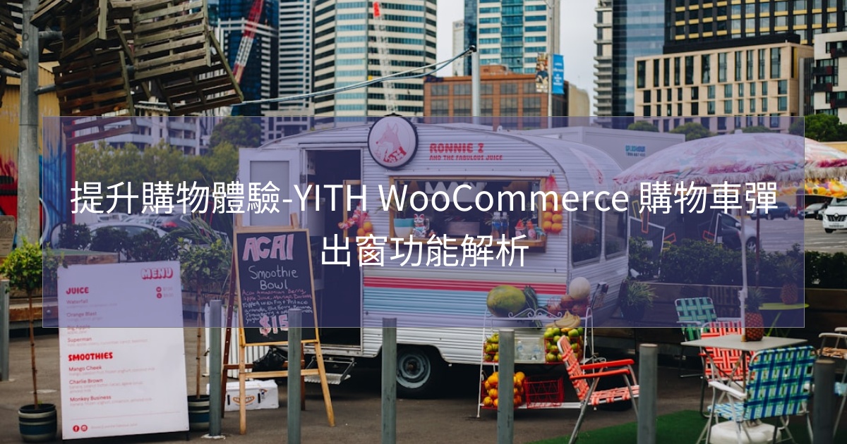 閱讀更多文章 提升購物體驗-YITH WooCommerce 購物車彈出窗功能解析