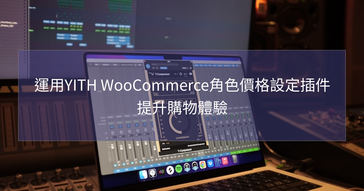 閱讀更多文章 運用YITH WooCommerce角色價格設定插件提升購物體驗