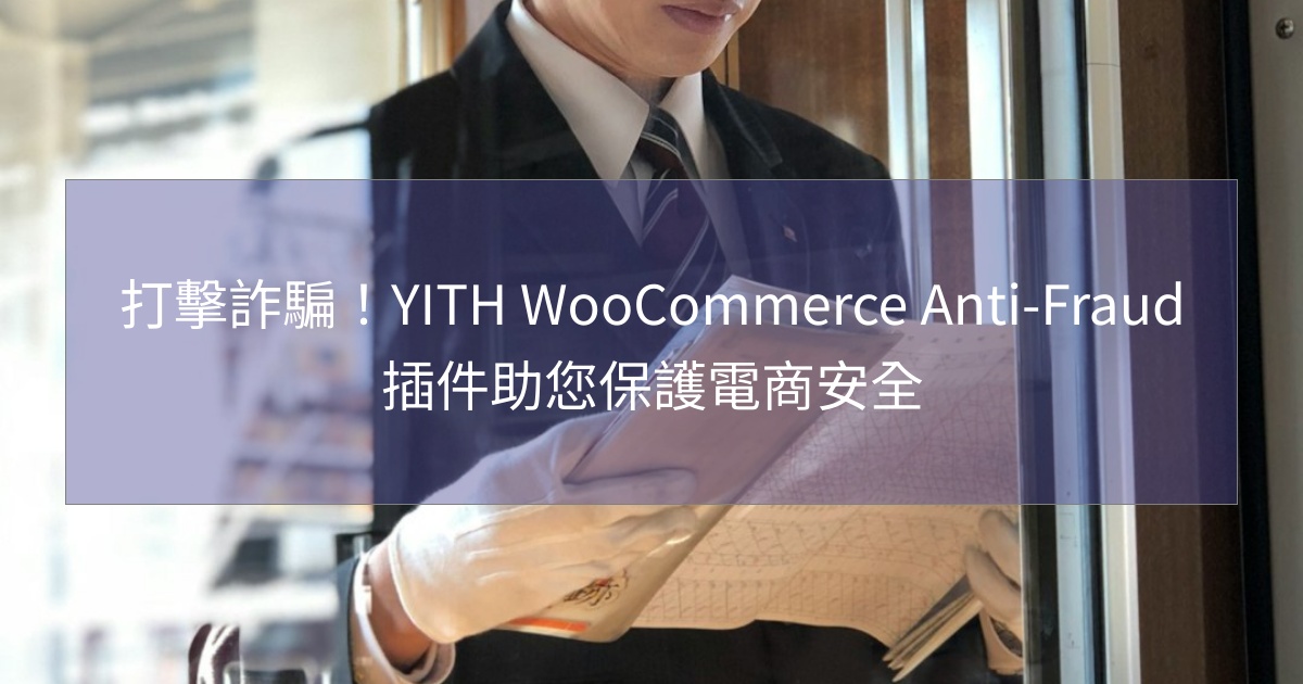 閱讀更多文章 打擊詐騙！YITH WooCommerce Anti-Fraud插件助您保護電商安全