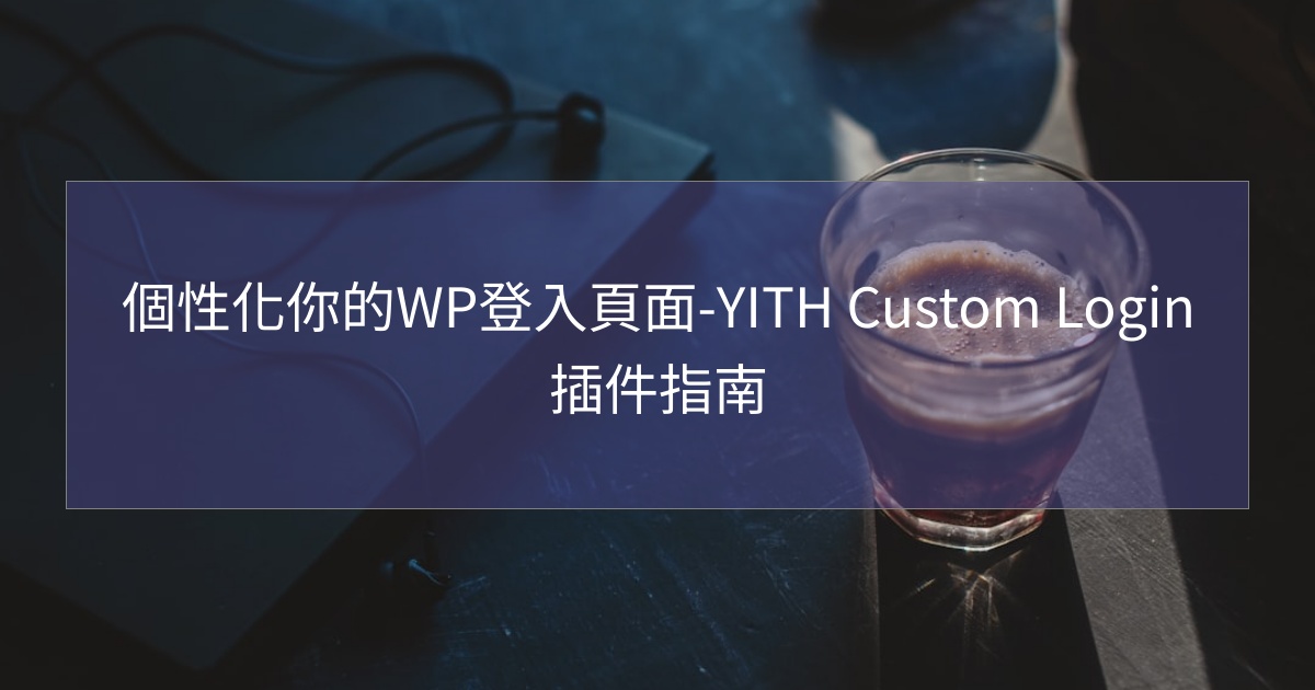 您目前正在查看 個性化你的WP登入頁面-YITH Custom Login插件指南
