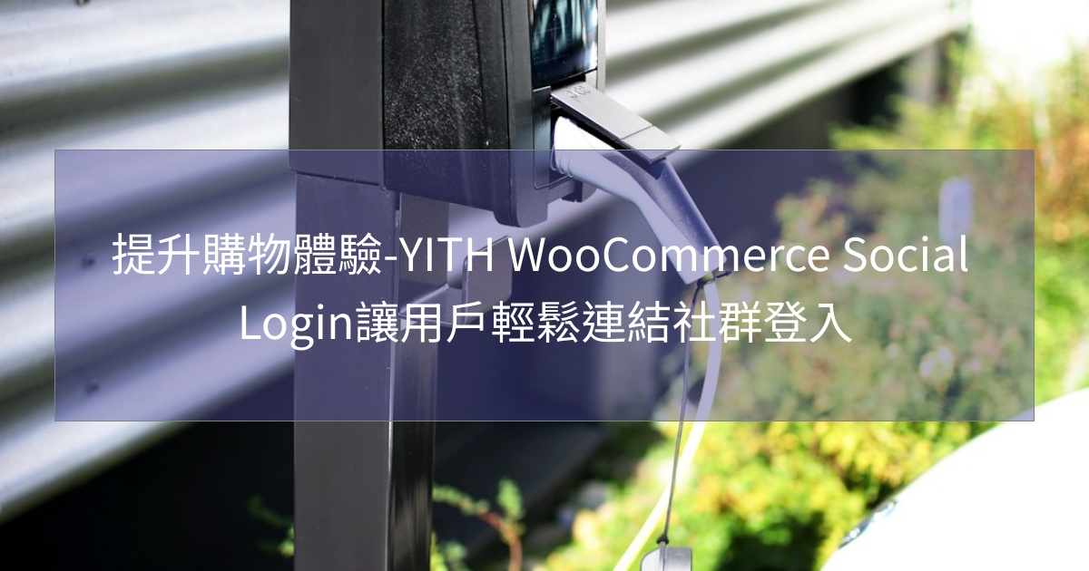 閱讀更多文章 提升購物體驗-YITH WooCommerce Social Login讓用戶輕鬆連結社群登入