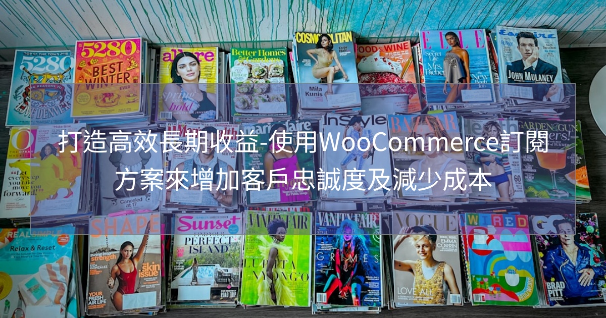 閱讀更多文章 打造高效長期收益-使用WooCommerce訂閱方案來增加客戶忠誠度及減少成本