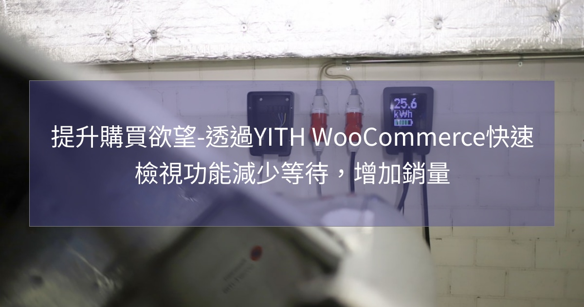 閱讀更多文章 提升購買欲望-透過YITH WooCommerce快速檢視功能減少等待，增加銷量