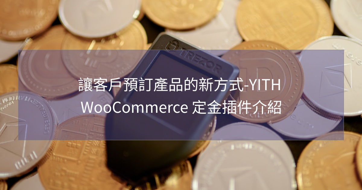 您目前正在查看 讓客戶預訂產品的新方式-YITH WooCommerce 定金插件介紹