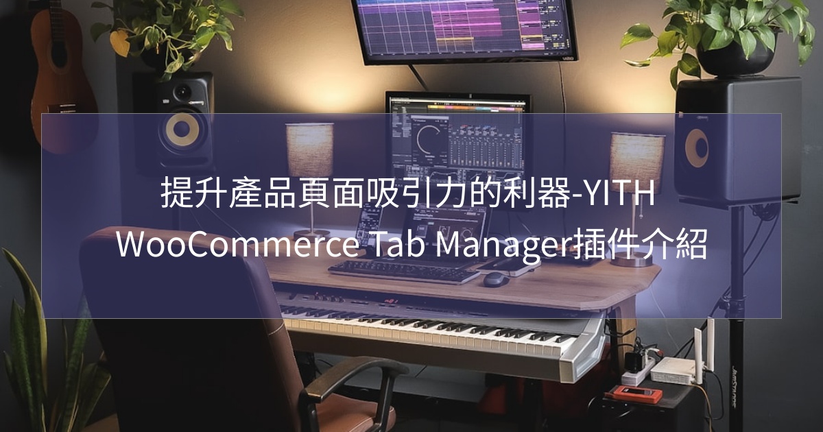 閱讀更多文章 提升產品頁面吸引力的利器-YITH WooCommerce Tab Manager插件介紹