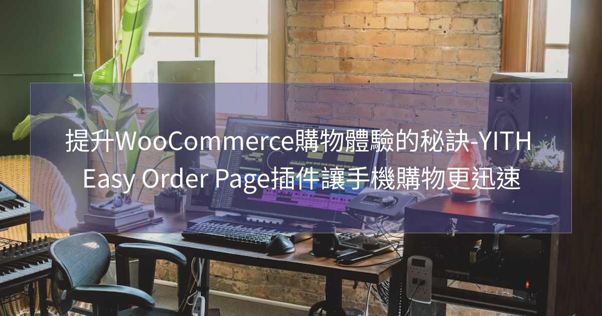 閱讀更多文章 提升WooCommerce購物體驗的秘訣-YITH Easy Order Page插件讓手機購物更迅速