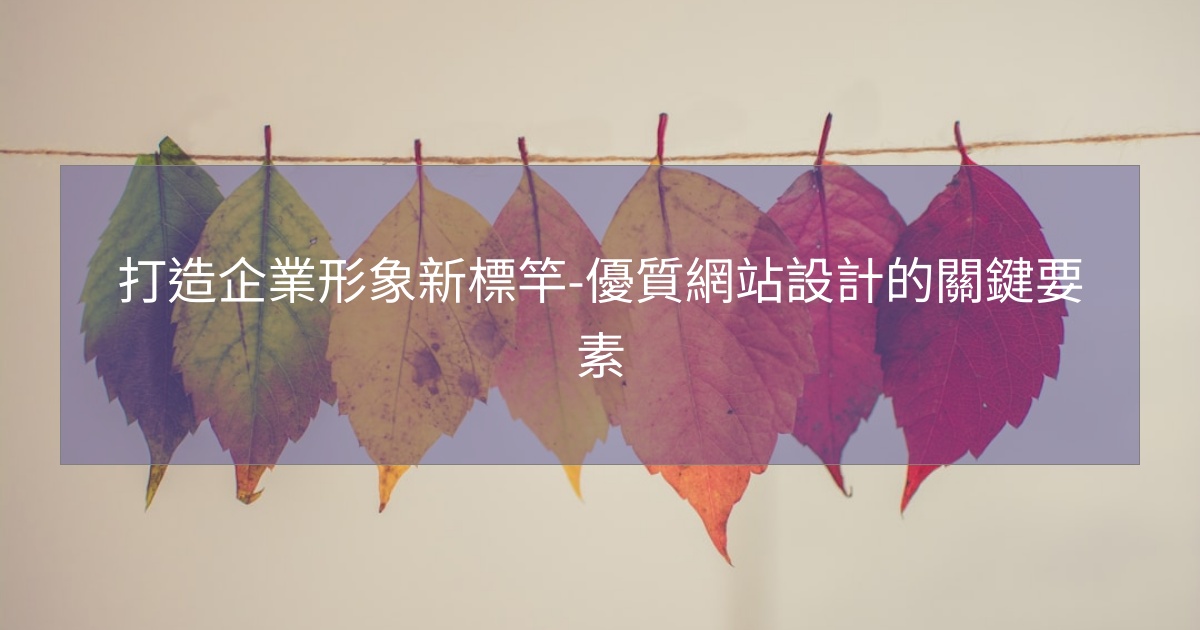 閱讀更多文章 打造企業形象新標竿-優質網站設計的關鍵要素