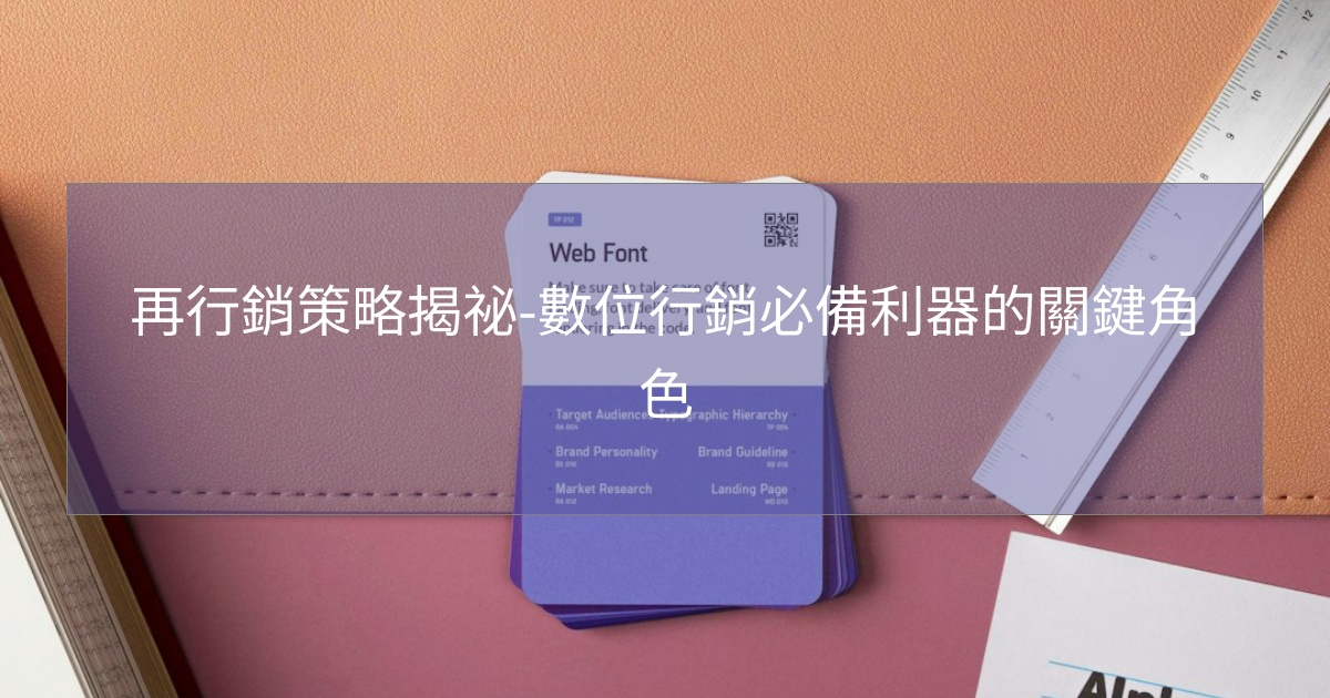 閱讀更多文章 再行銷策略揭祕-數位行銷必備利器的關鍵角色