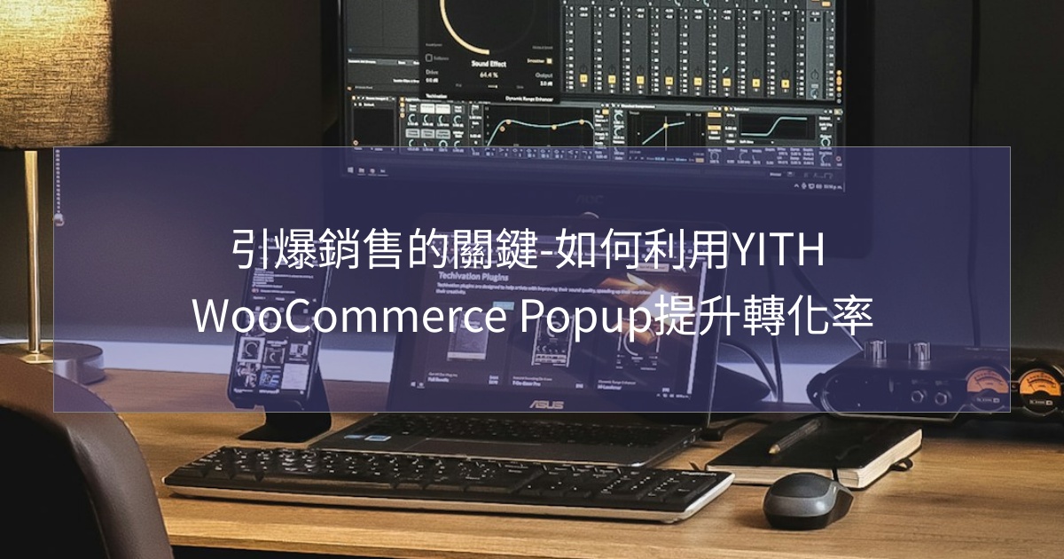 您目前正在查看 引爆銷售的關鍵-如何利用YITH WooCommerce Popup提升轉化率