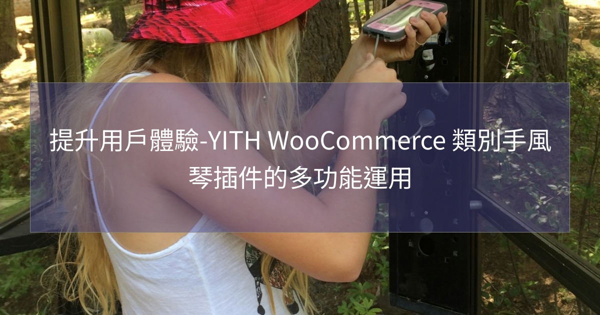 閱讀更多文章 提升用戶體驗-YITH WooCommerce 類別手風琴插件的多功能運用