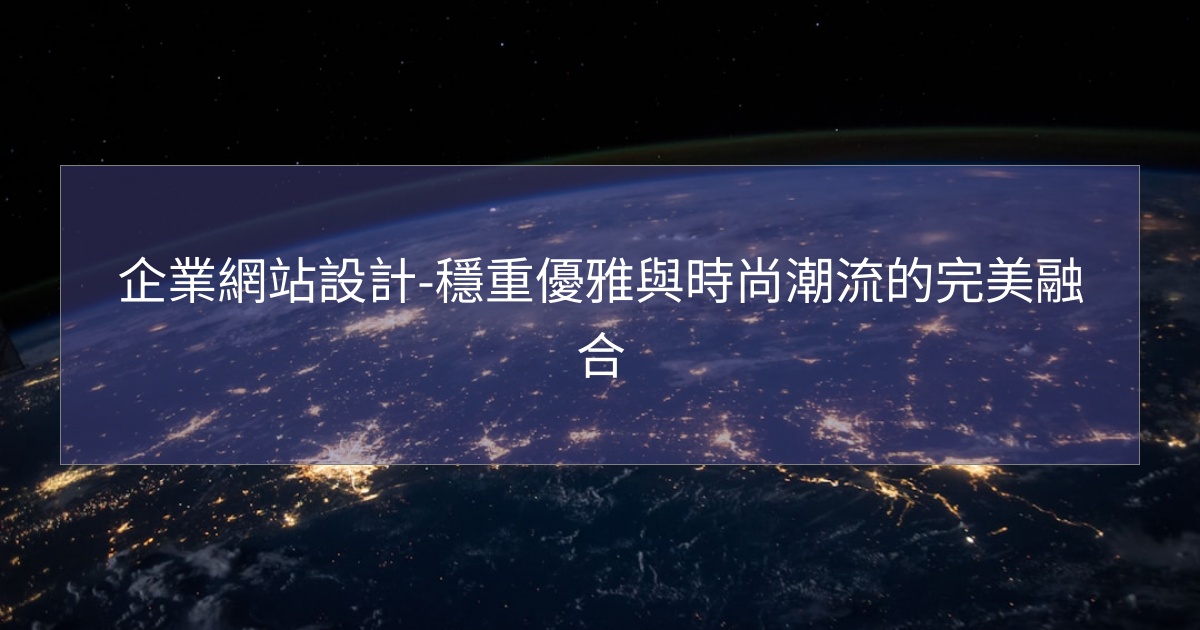您目前正在查看 企業網站設計-穩重優雅與時尚潮流的完美融合