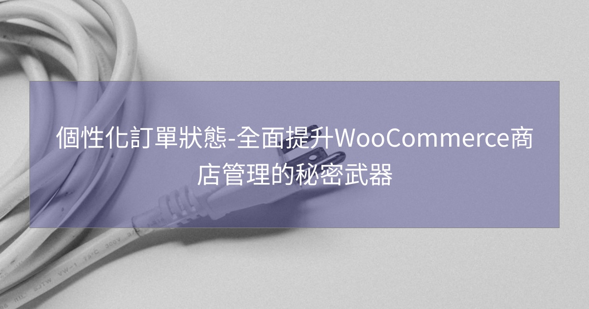 閱讀更多文章 個性化訂單狀態-全面提升WooCommerce商店管理的秘密武器