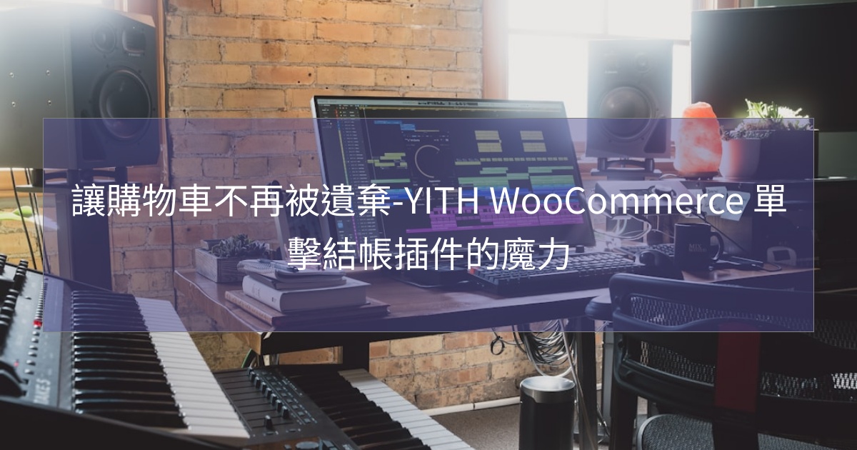 閱讀更多文章 讓購物車不再被遺棄-YITH WooCommerce 單擊結帳插件的魔力