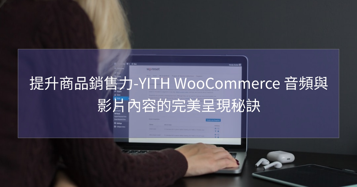 您目前正在查看 提升商品銷售力-YITH WooCommerce 音頻與影片內容的完美呈現秘訣