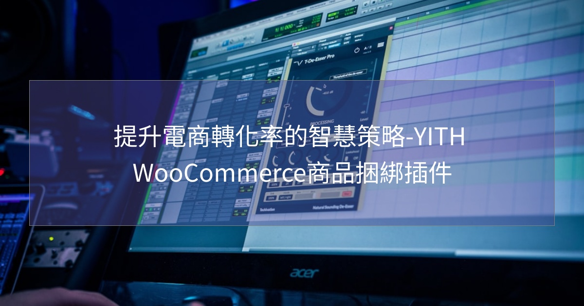 閱讀更多文章 提升電商轉化率的智慧策略-YITH WooCommerce商品捆綁插件