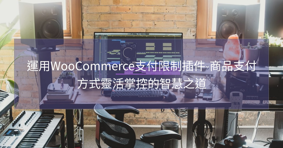 閱讀更多文章 運用WooCommerce支付限制插件-商品支付方式靈活掌控的智慧之道