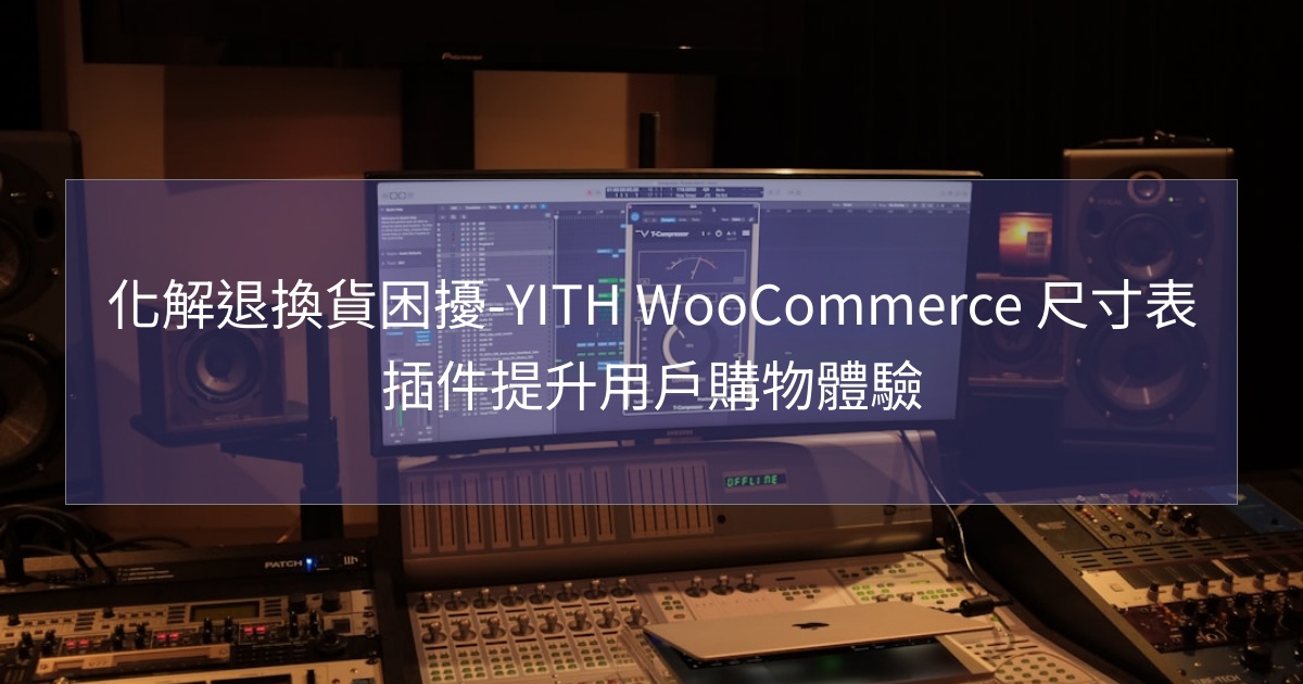閱讀更多文章 化解退換貨困擾-YITH WooCommerce 尺寸表插件提升用戶購物體驗
