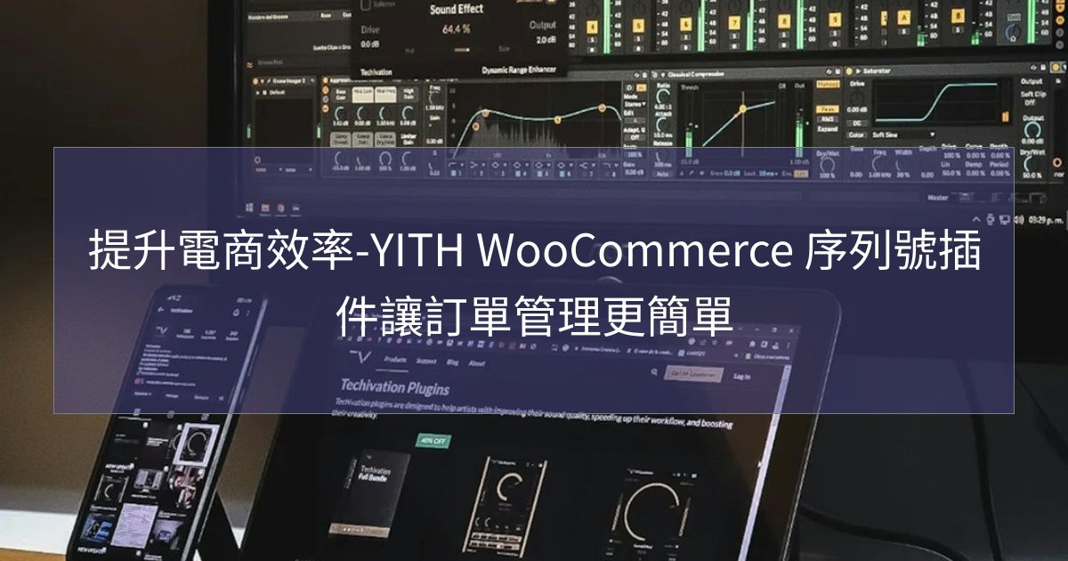 閱讀更多文章 提升電商效率-YITH WooCommerce 序列號插件讓訂單管理更簡單