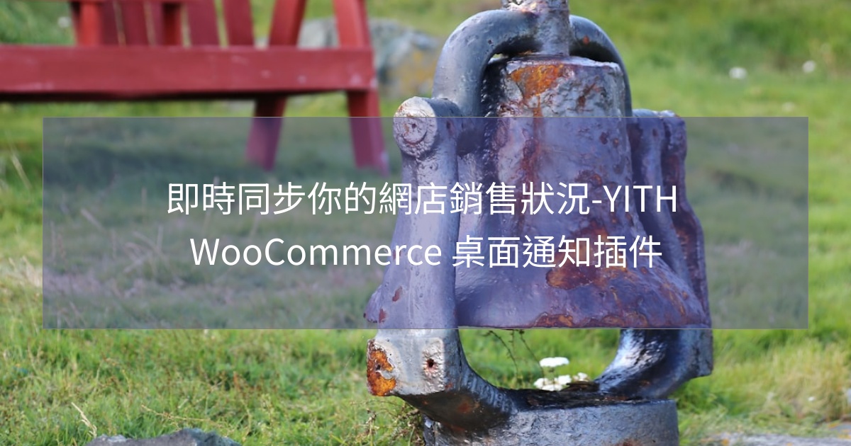 閱讀更多文章 即時同步你的網店銷售狀況-YITH WooCommerce 桌面通知插件